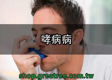 患有哮喘病的不能吃日本藤素